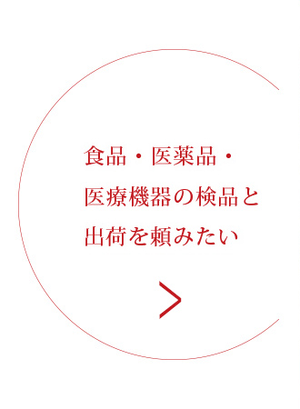食品・医薬品・医療機器の検品と出荷を頼みたい