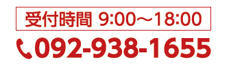 受付時間 9：00～18：00 TEL:092-938-1655